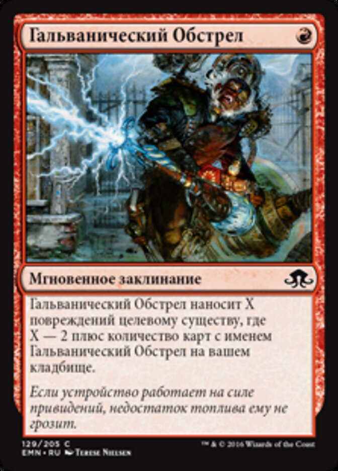 Гальванический Обстрел