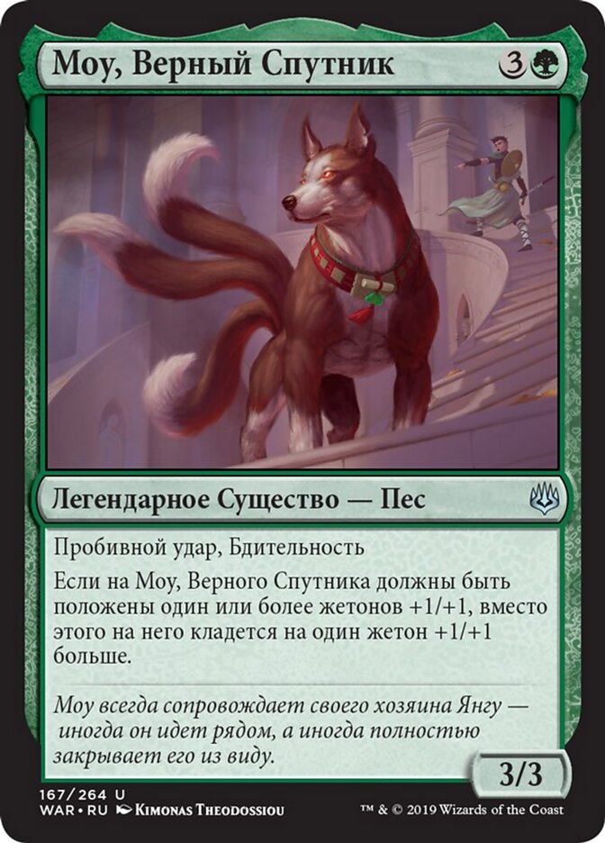 Моу, Верный Спутник