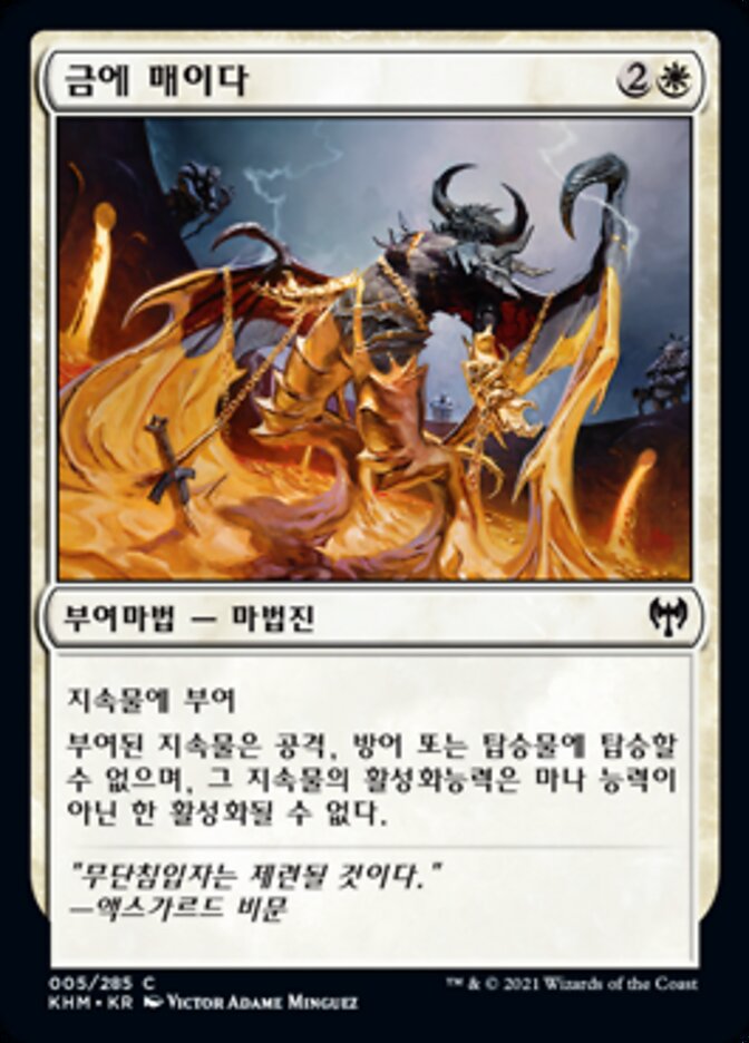 금에 매이다