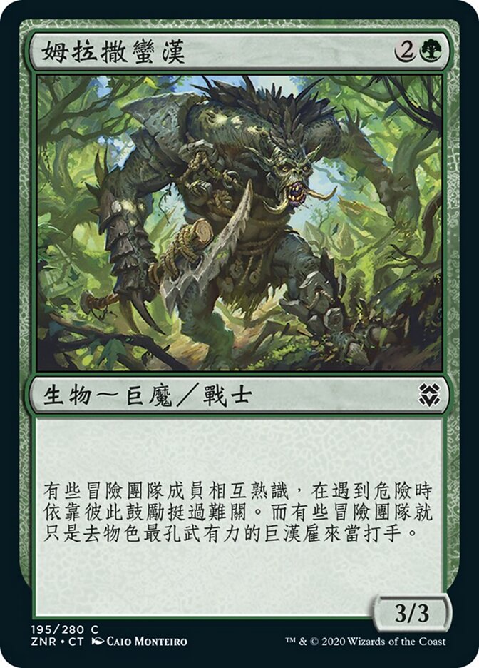 姆拉撒蠻漢
