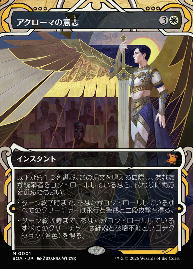 アクローマの意志