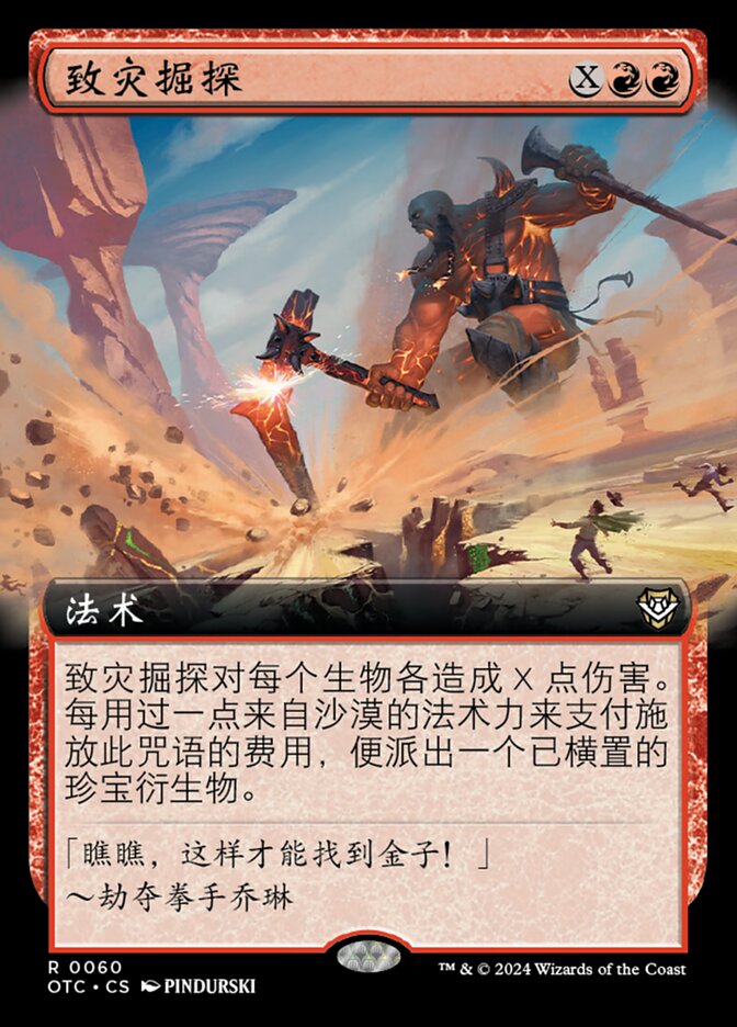 致灾掘探