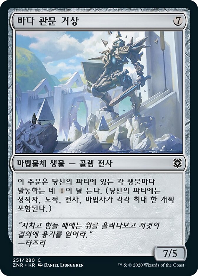 바다 관문 거상