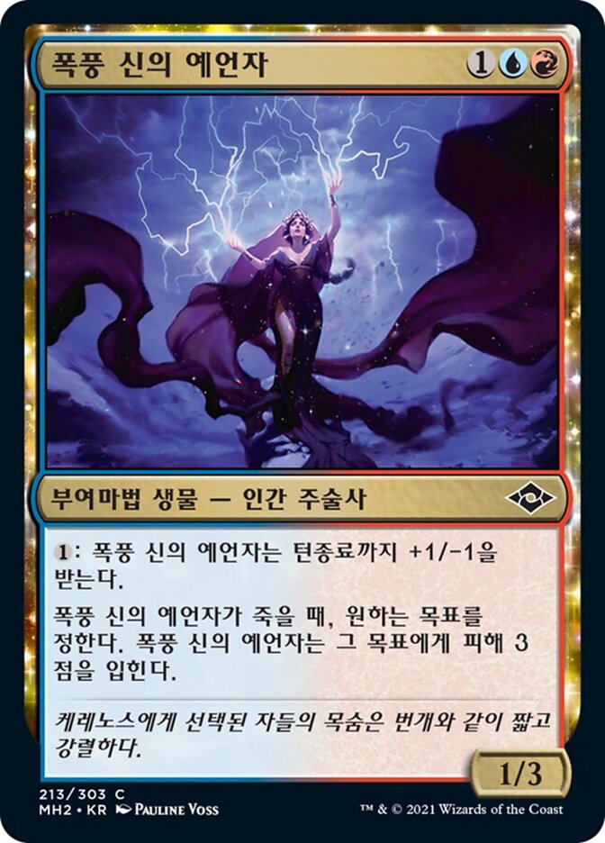 폭풍 신의 예언자