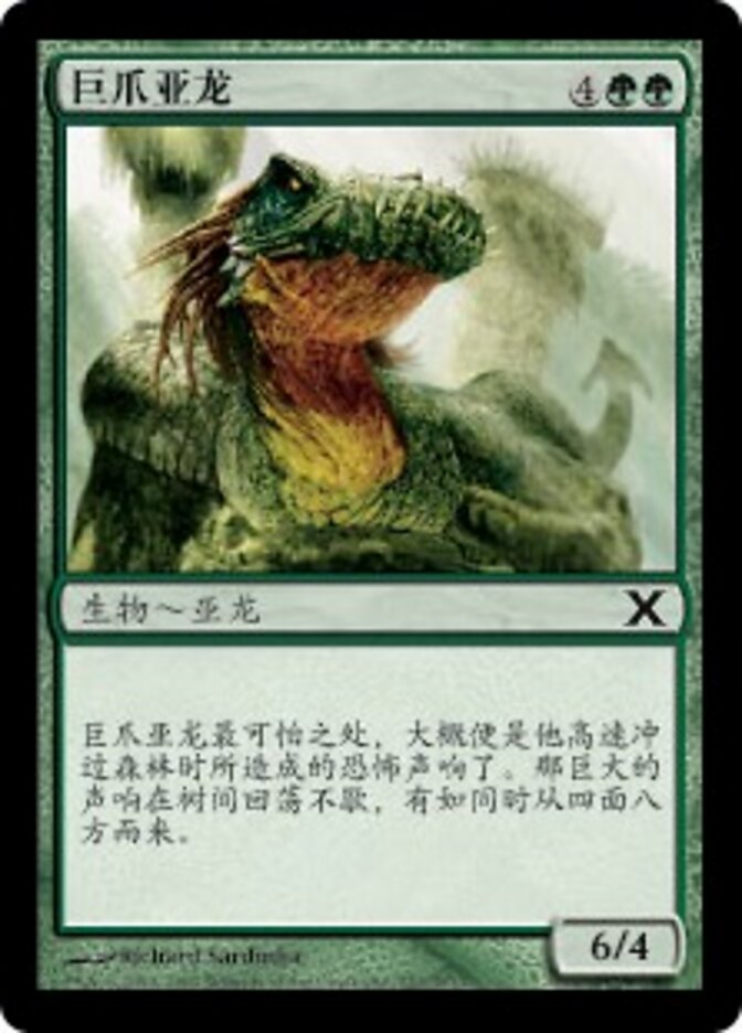 巨爪亚龙