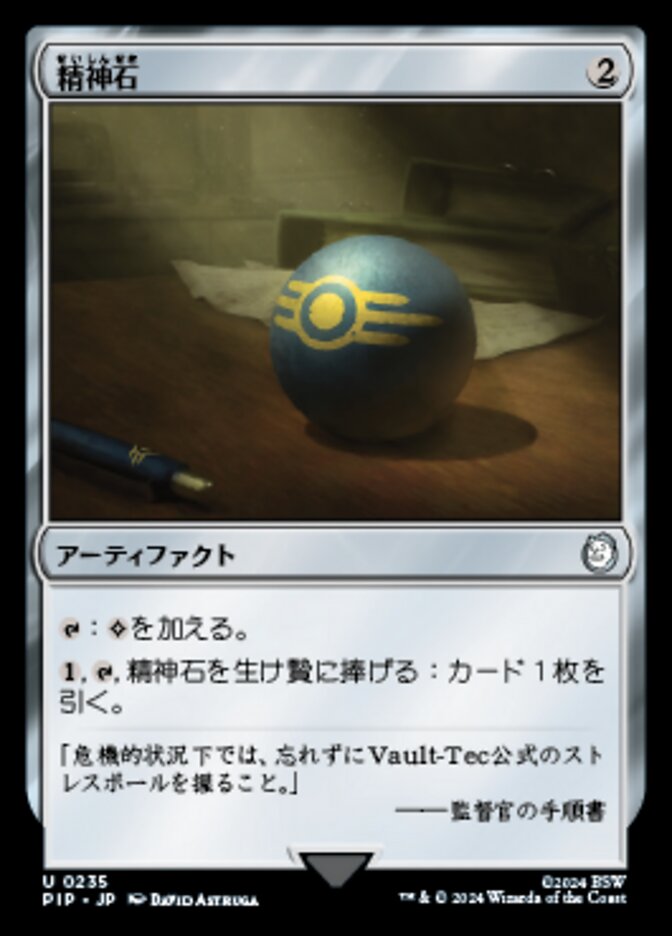 精神石