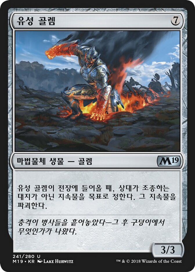 유성 골렘