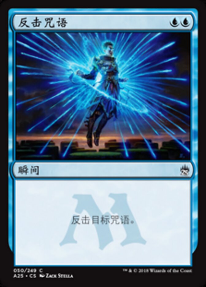 反击咒语