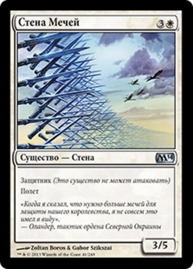 Стена Мечей