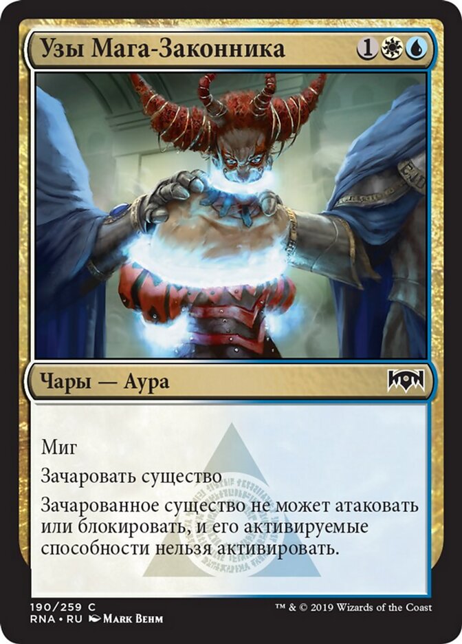 Узы Мага-Законника