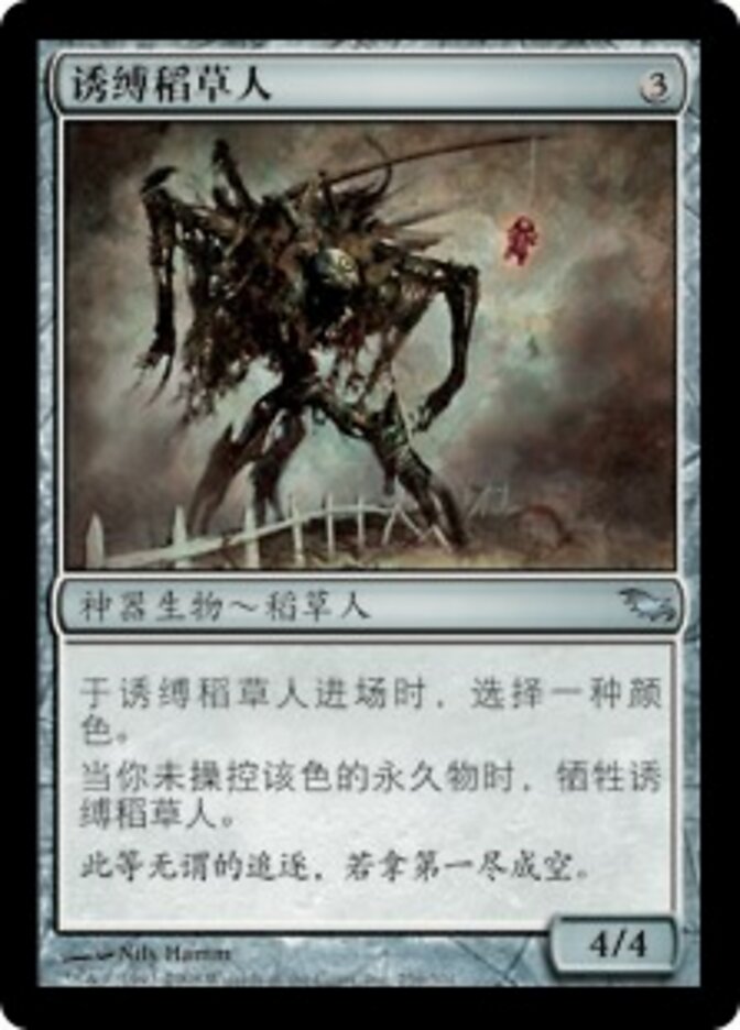 诱缚稻草人