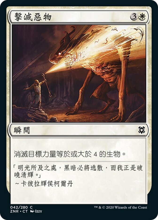 擊滅惡物