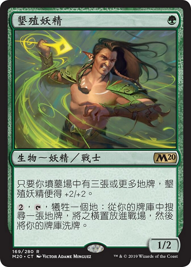 墾殖妖精