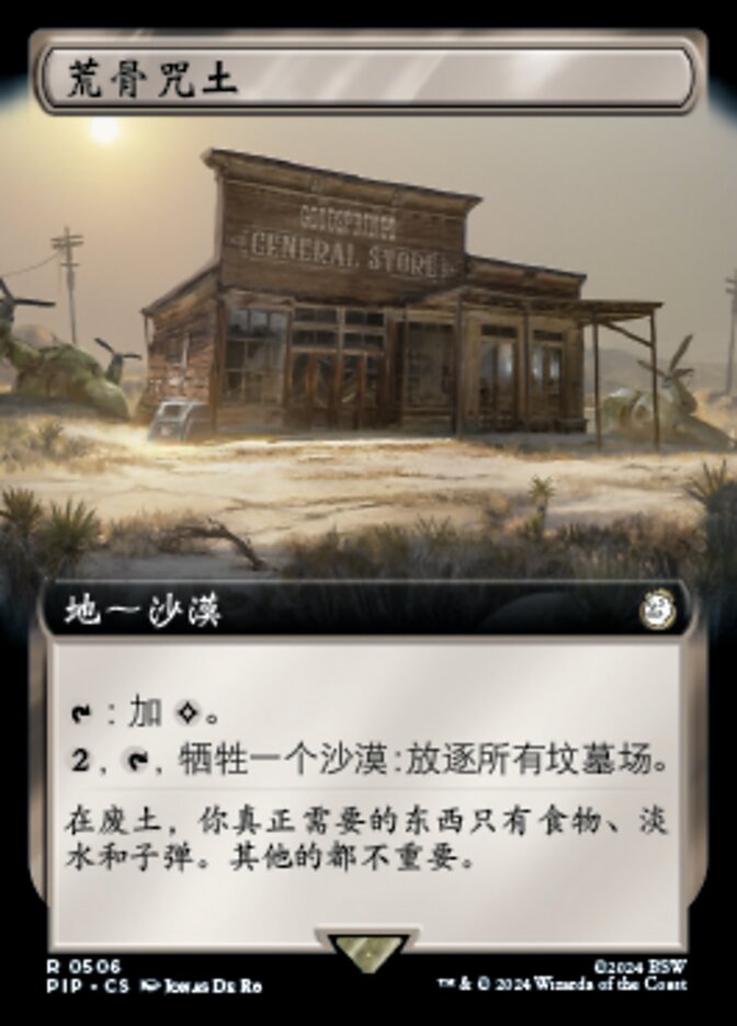 荒骨咒土