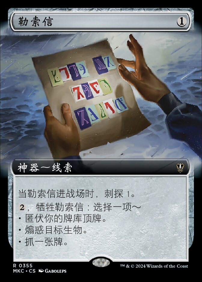 勒索信