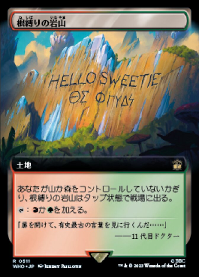 根縛りの岩山