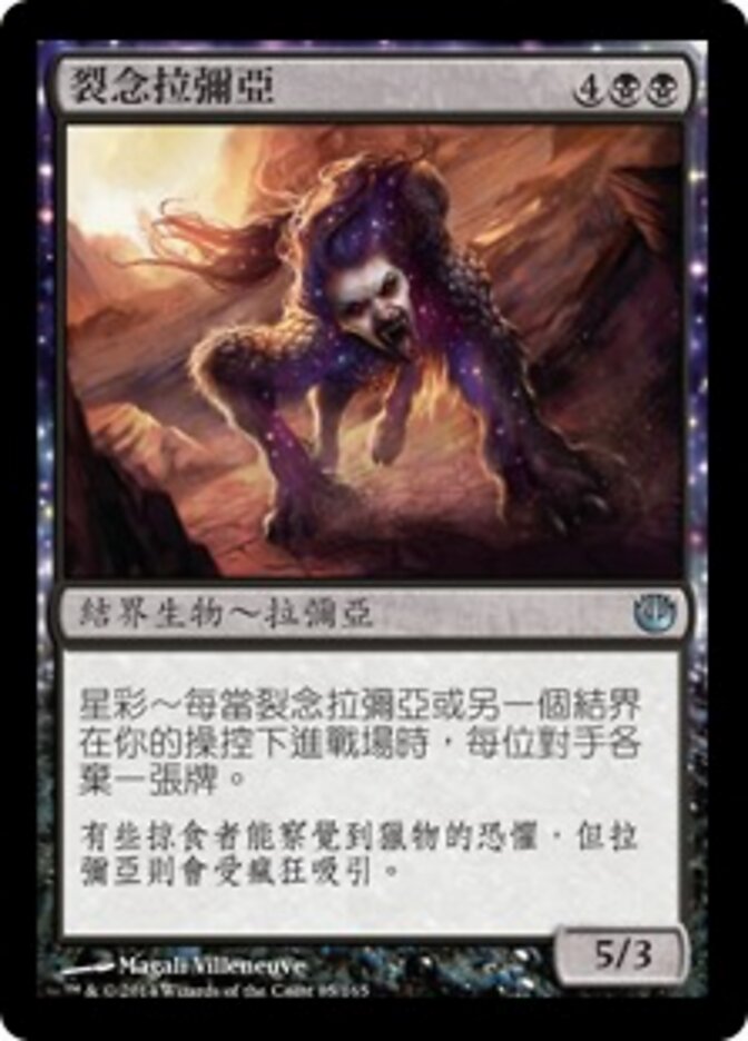 裂念拉彌亞