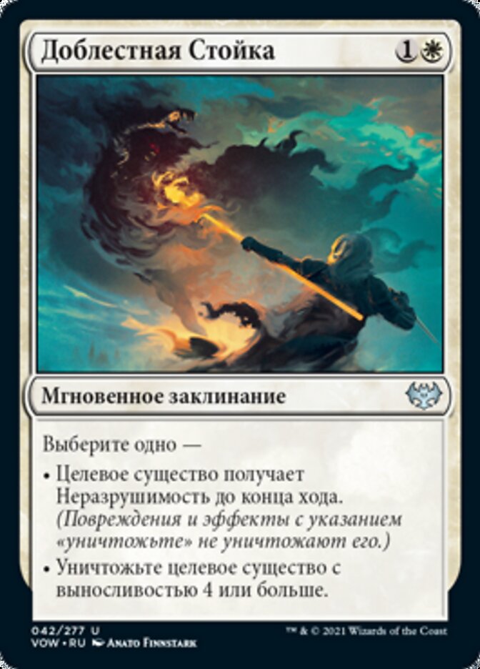 Доблестная Стойка