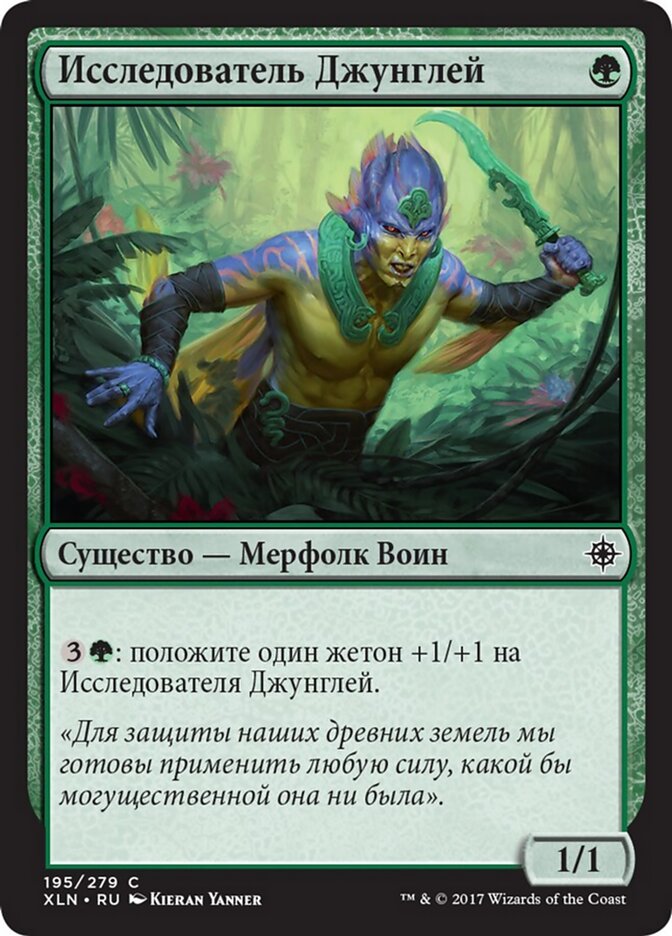 Исследователь Джунглей