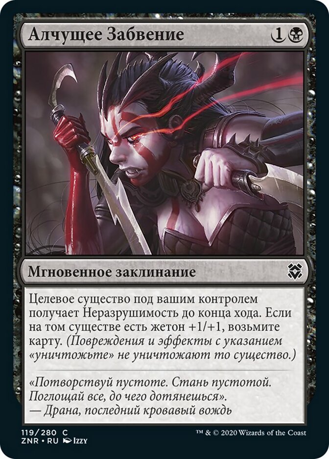 Алчущее Забвение