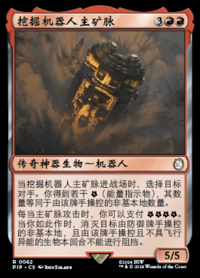 挖掘机器人主矿脉