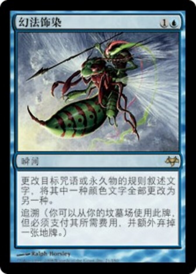 幻法饰染