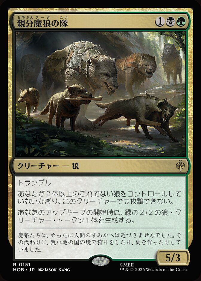 親分魔狼の隊