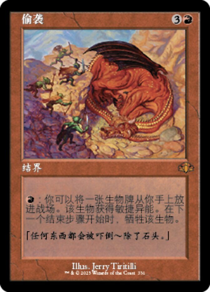 偷袭