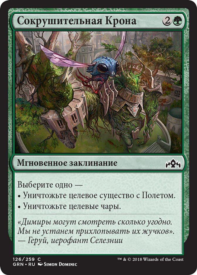 Сокрушительная Крона