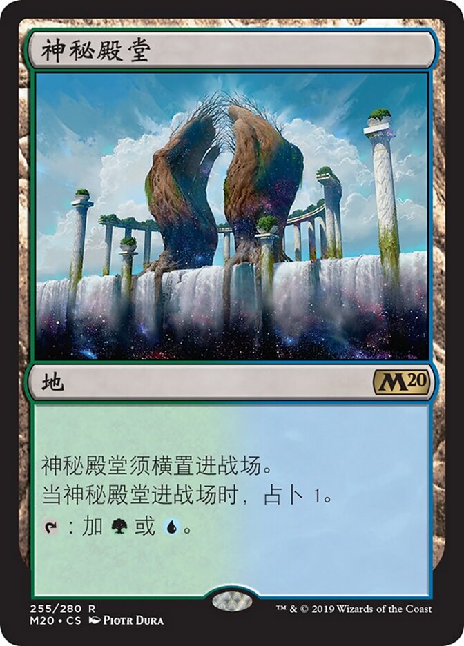 神秘殿堂
