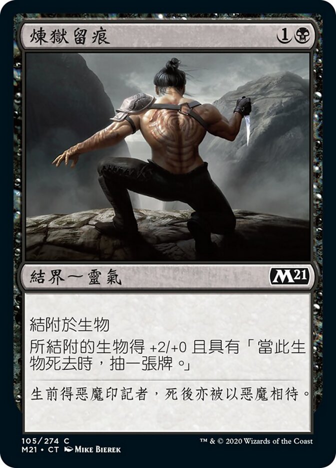 煉獄留痕