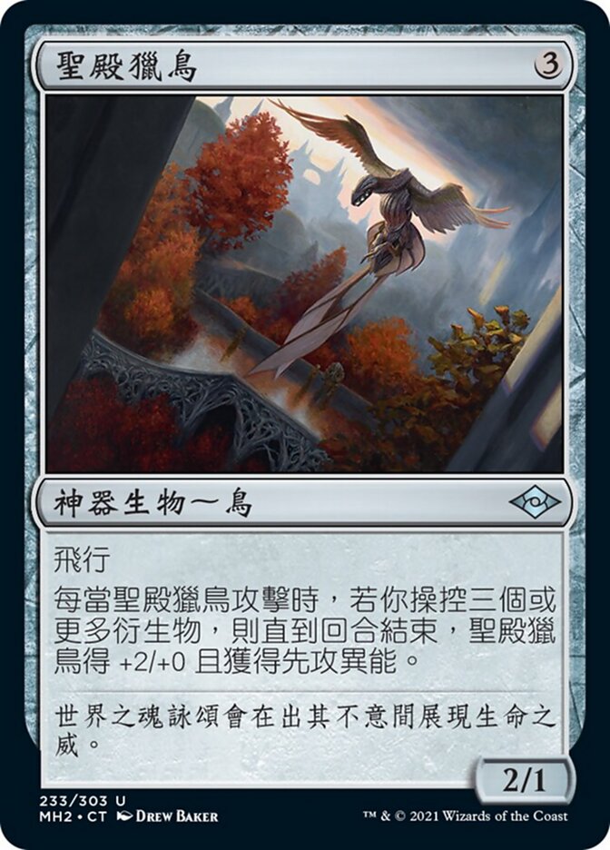 聖殿獵鳥