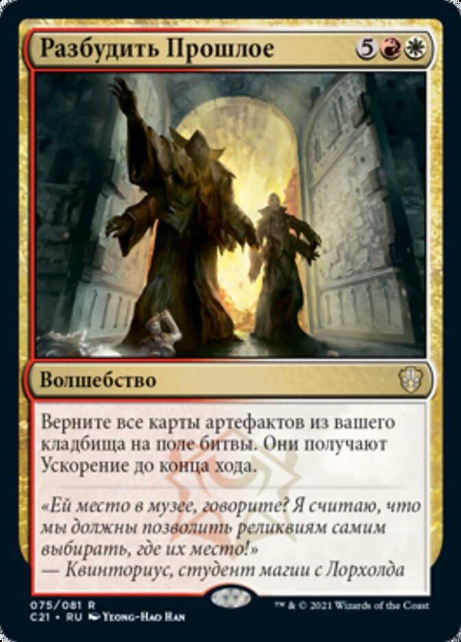 Разбудить Прошлое