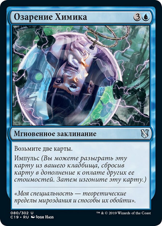Озарение Химика
