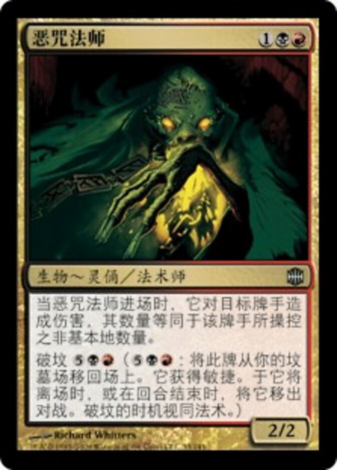恶咒法师