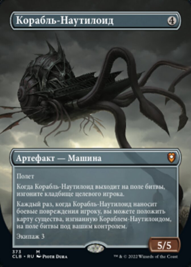 Корабль-Наутилоид