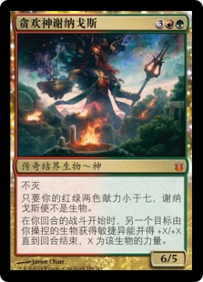 贪欢神谢纳戈斯