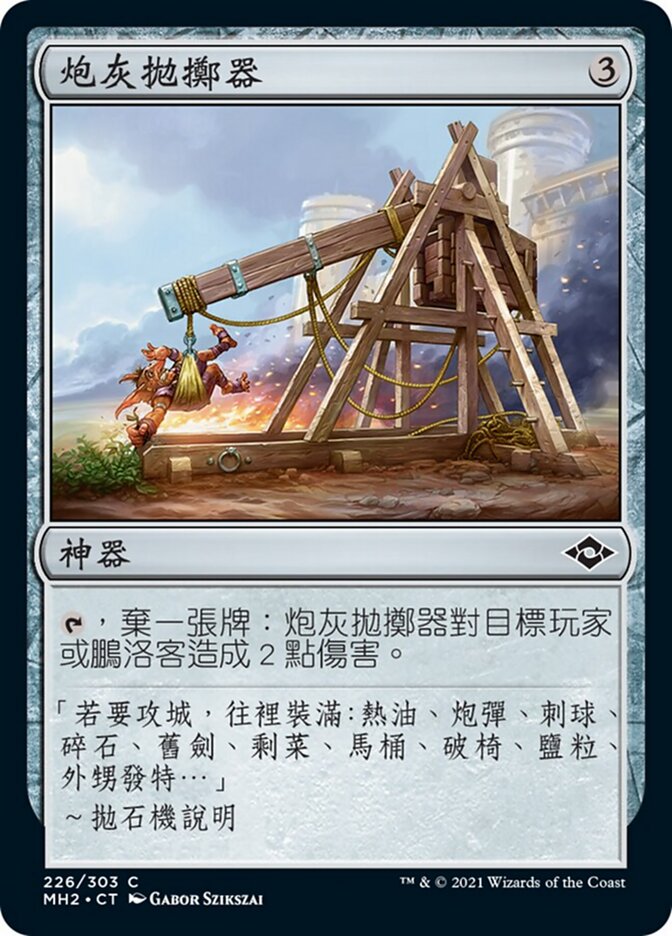 炮灰拋擲器