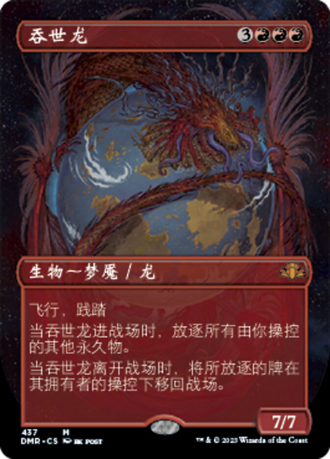 吞世龙
