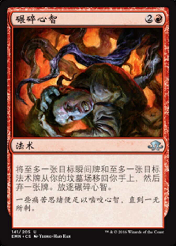 碾碎心智