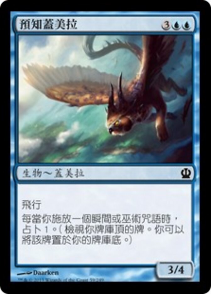 預知蓋美拉