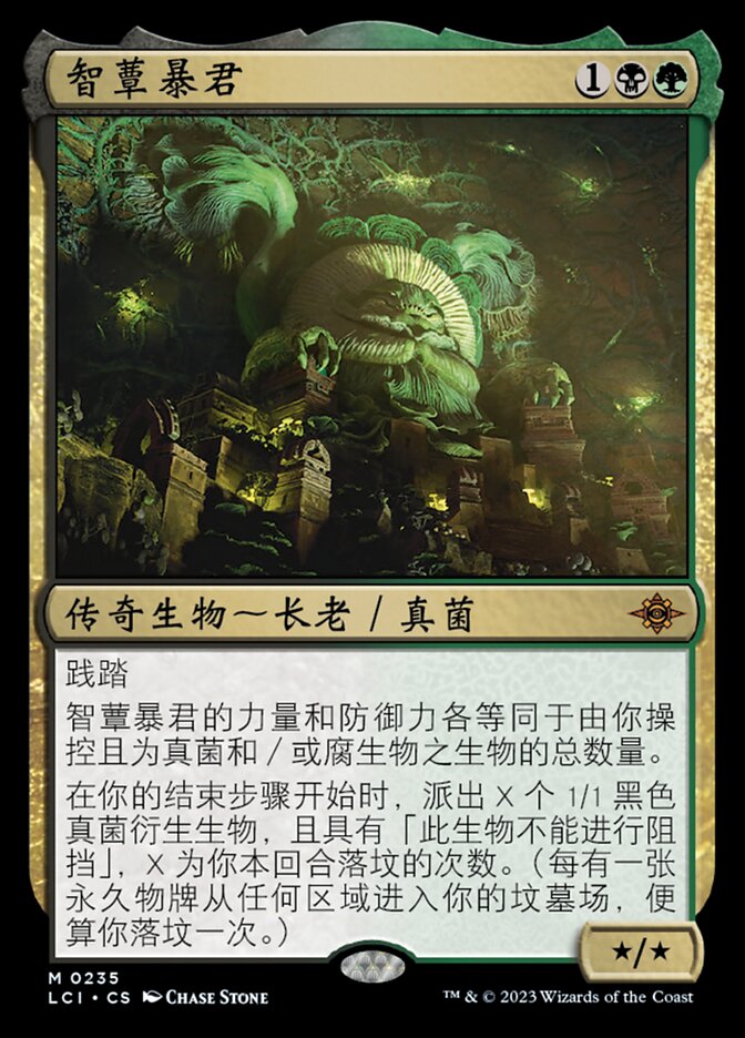 智蕈暴君