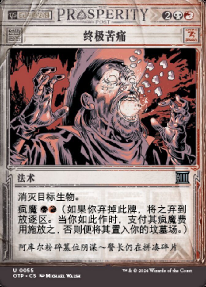 终极苦痛