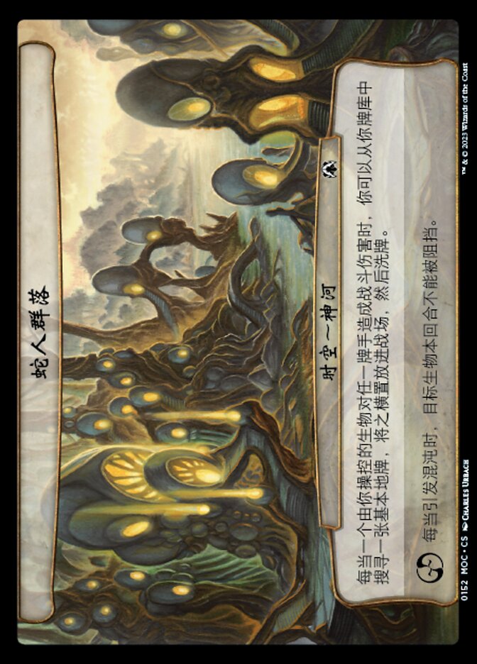 蛇人群落