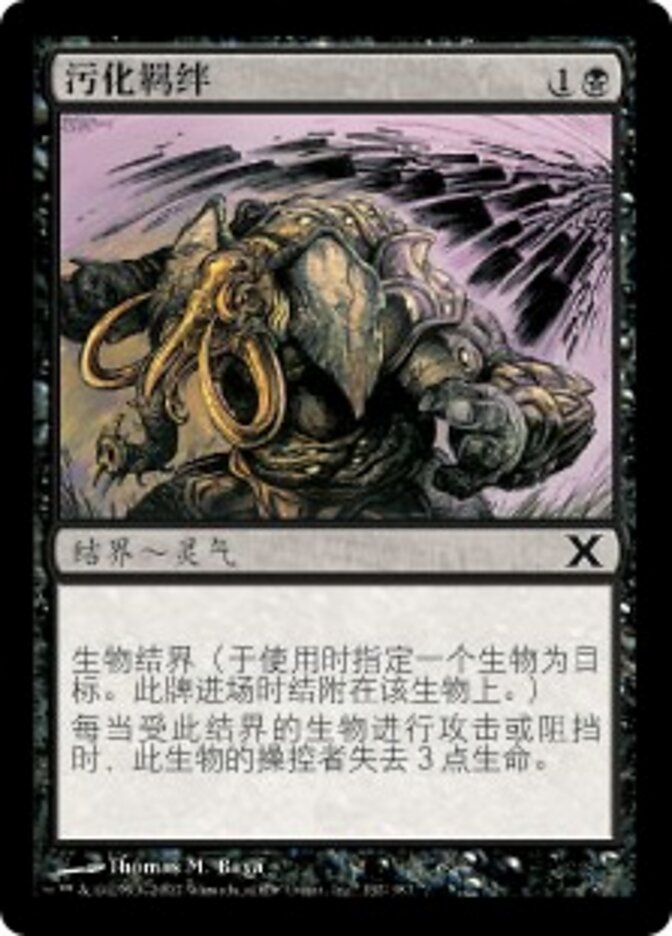 污化羁绊
