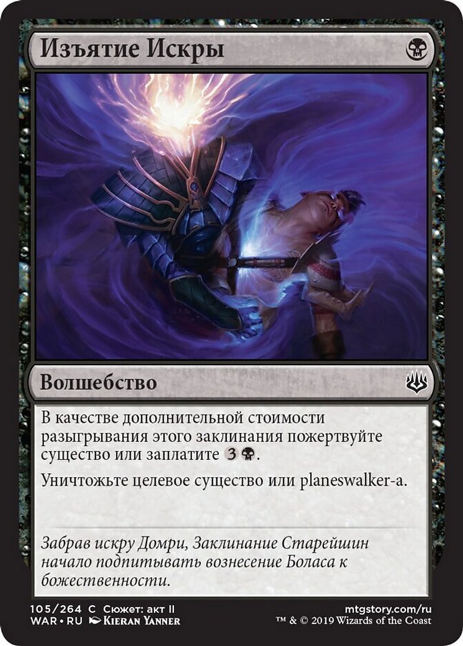 Изъятие Искры