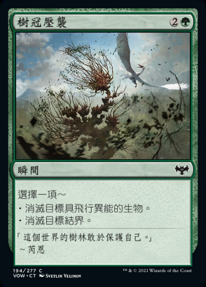 樹冠壓襲