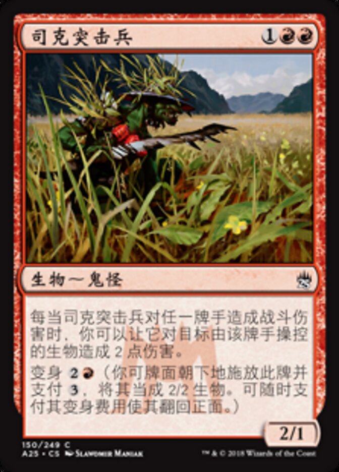 司克突击兵