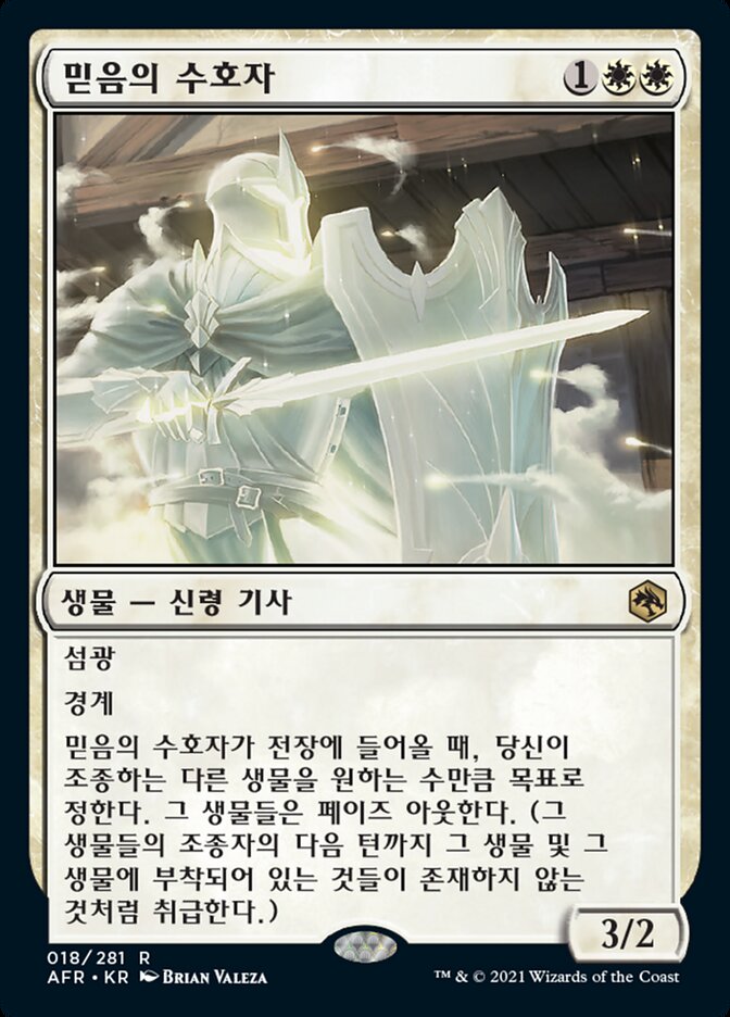 믿음의 수호자