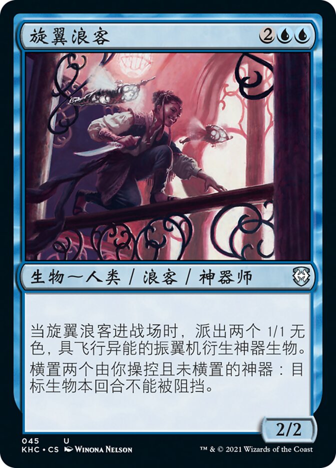 旋翼浪客